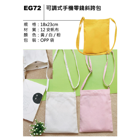 EG72 可調式手機零錢斜跨包